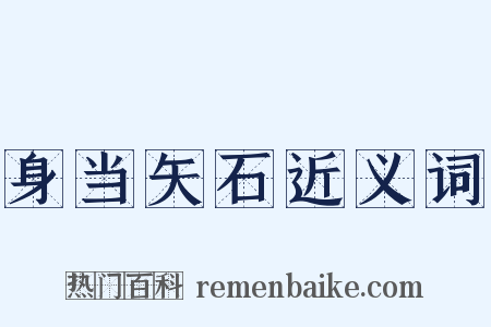 身当矢石近义词是什么意思的图片